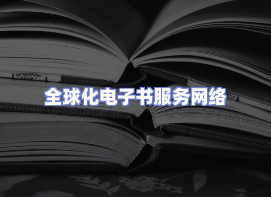 全球电子书资源网络